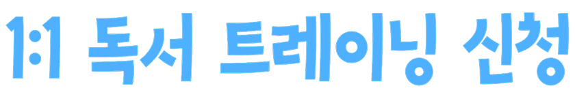 1:1 독서 트레이닝 신청