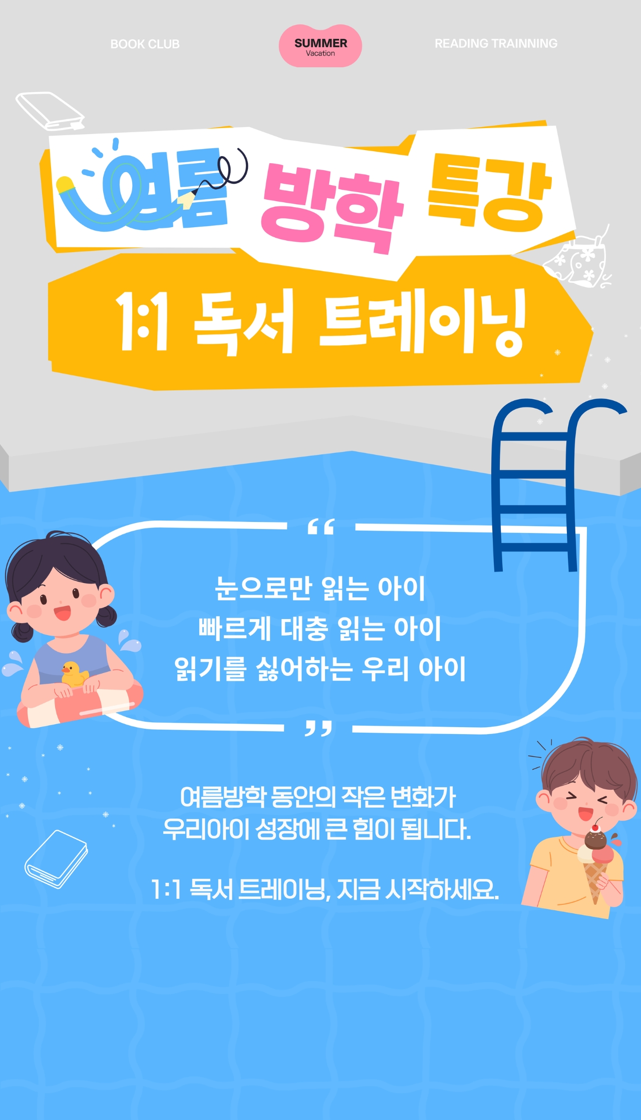 여름방학 1:1 독서 트레이닝
